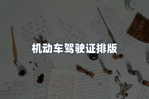 机动车驾驶证排版