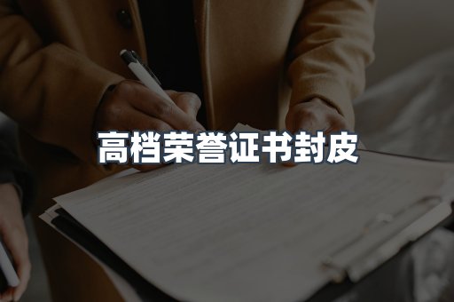 高档荣誉证书封皮
